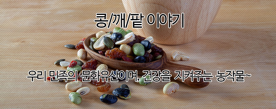 콩.깨.팥 이야기