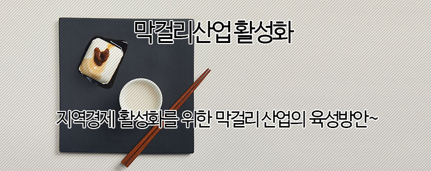 막걸리산업 활성화