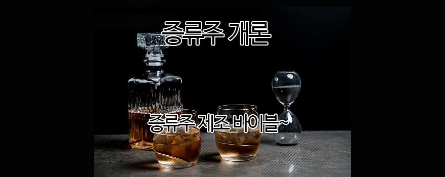 증류주개론