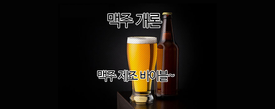 맥주개론