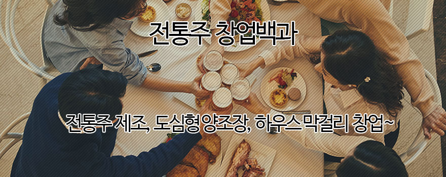 전통주창업백과 이용안내