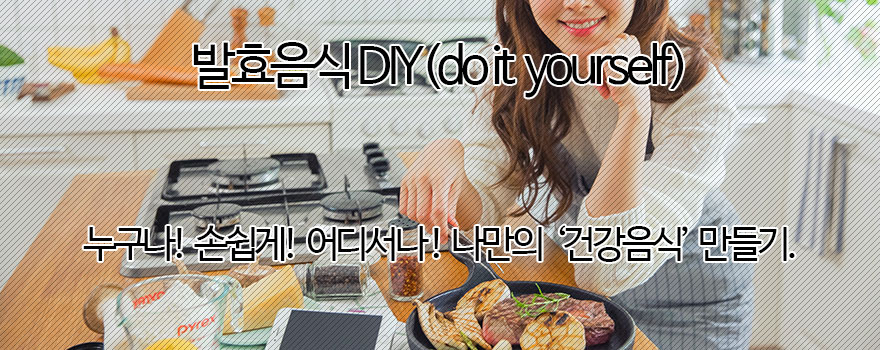 발효음식 DIY