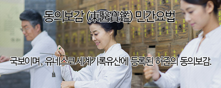 동의보감 민간요법