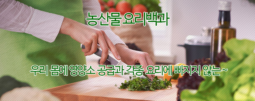 농산물요리백과 이용안내