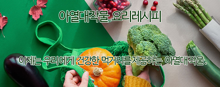 아열대작물 레시피