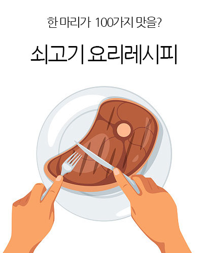 쇠고기 레시피