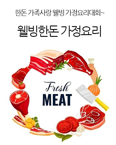 웰빙한돈 가정요리