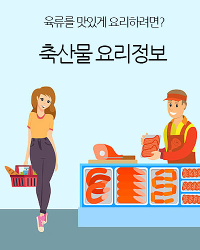 축산물 요리정보