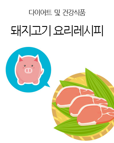 돼지고기 레시피