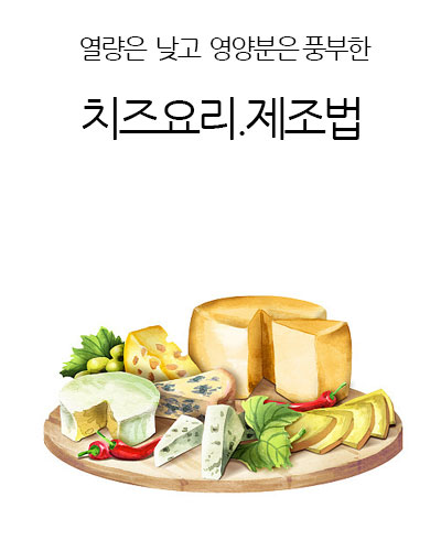 치즈요리.제조법