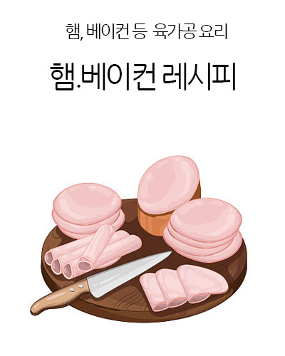 햄.베이컨 레시피