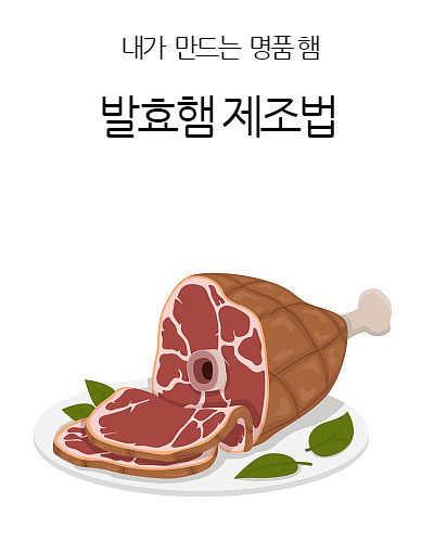 발효햄 제조법