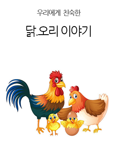 닭.오리이야기