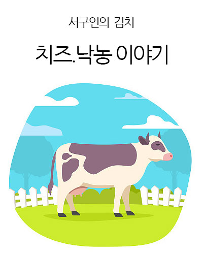 치즈.낙농이야기