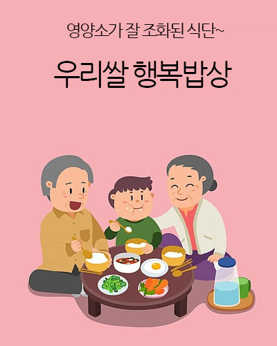 우리쌀 행복밥상