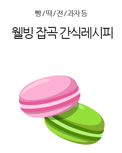 잡곡 간식레시피