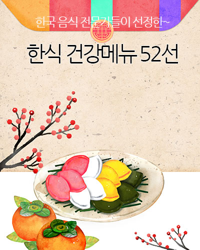 한식 건강메뉴 52선 요리레시피