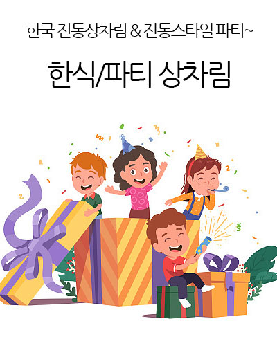 한식/파티 상차림