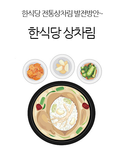 한식당 상차림