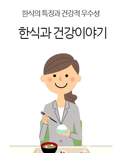 한식과 건강이야기