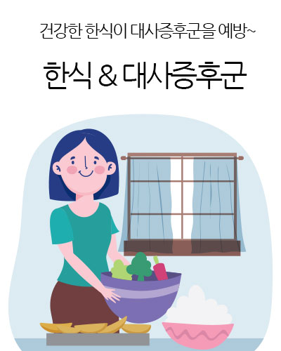 한식 & 대사증후군