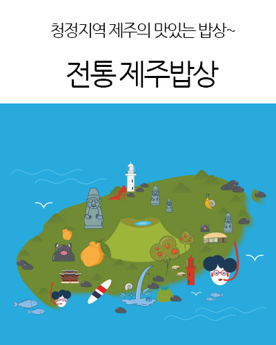 전통제주밥상