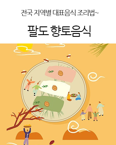 팔도 향토음식