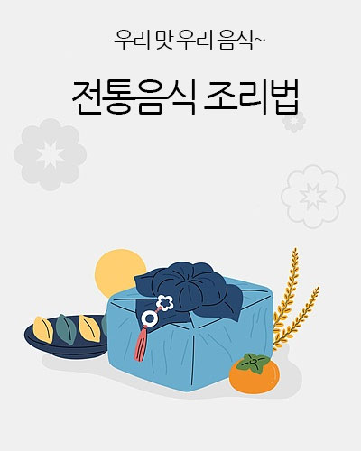 전통음식 조리법