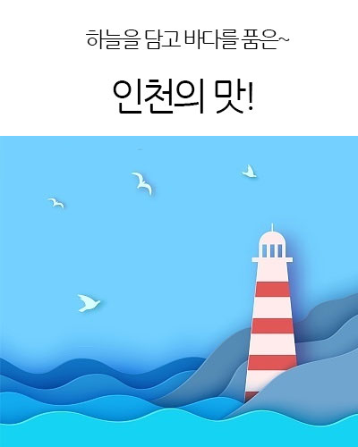 인천의 맛