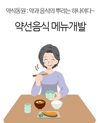 약선음식 메뉴개발