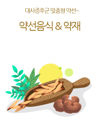 약선요리 & 약재