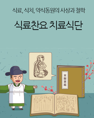 식료찬요 치료식단