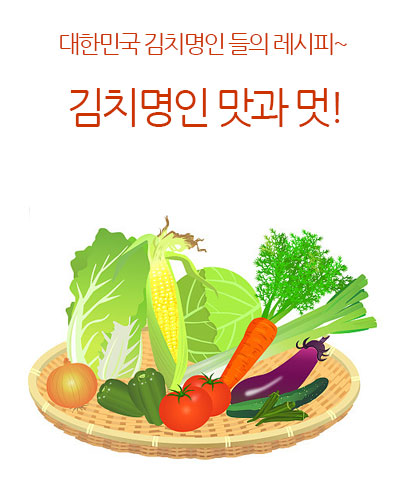 김치명인 맛과 멋!