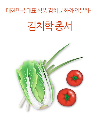 김치학 총서