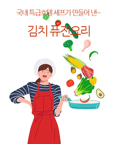 김치 퓨전요리