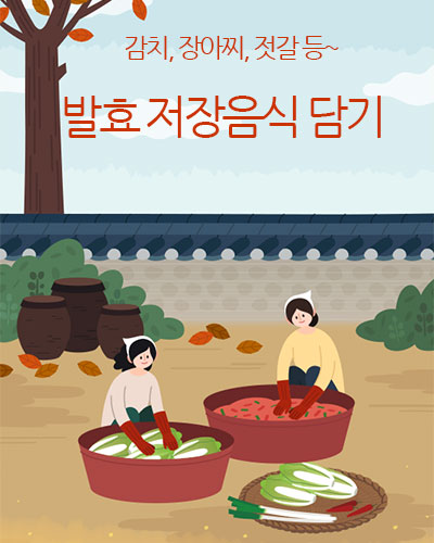 발효저장음식 담기