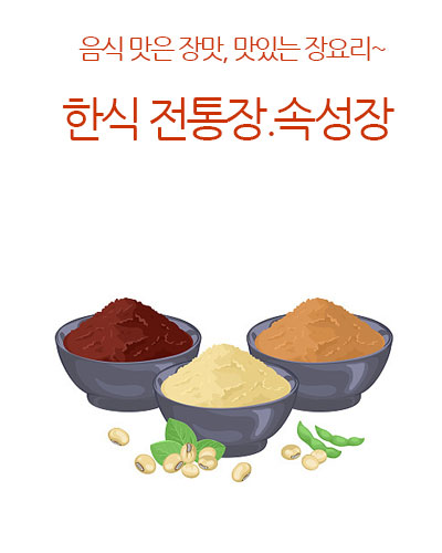 한식전통장.속성장