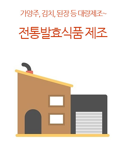 전통발효식품 제조