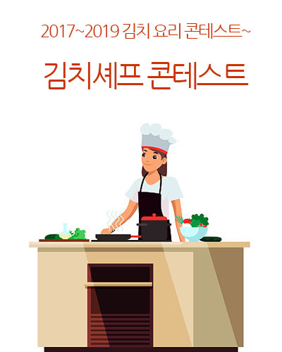 김치셰프 콘테스트