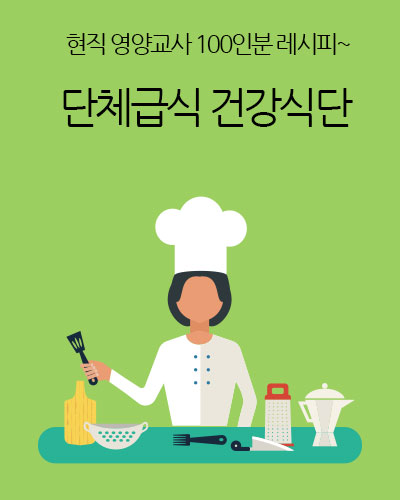 단체급식 건강식단