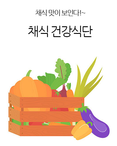 채식 건강식단