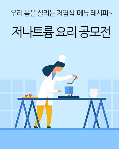 저염식 요리공모전