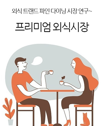 프리미엄 외식시장