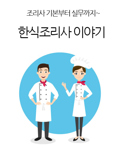 한식조리사 이야기