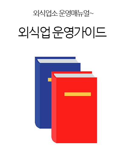 외식업 운영가이드