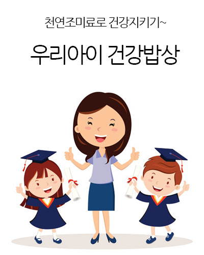 우리아이 건강밥상