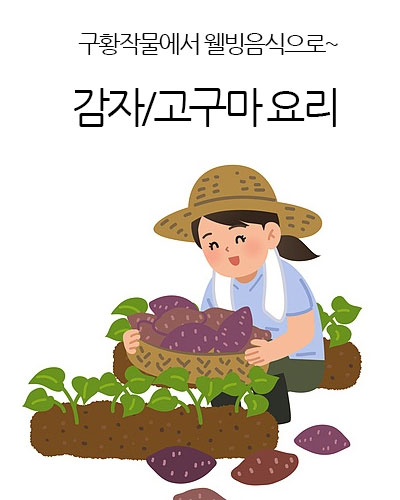 감자.고구마요리