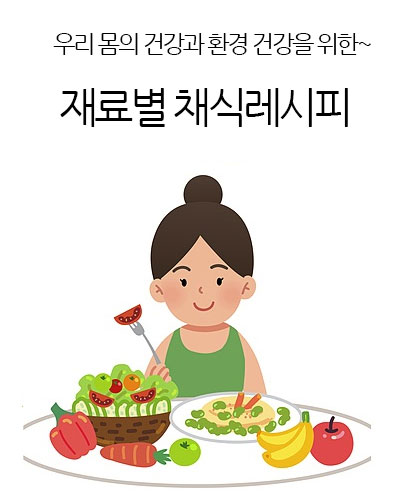 재료별 채식레시피