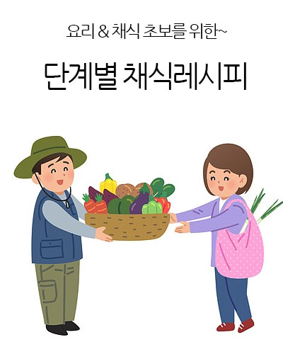 단계별 채식레시피