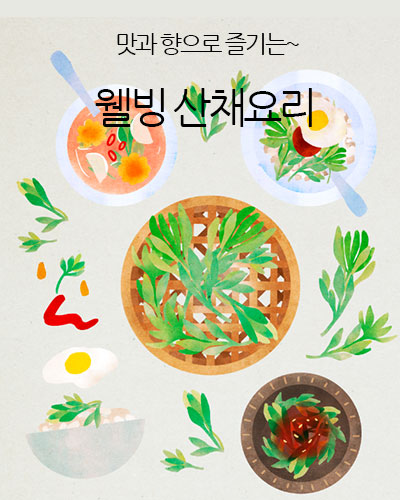 웰빙 산채요리